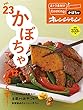 おトク素材でCooking vol.23 かぼちゃはマンネリ知らず! (オレンジページブックス)