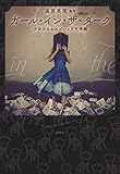 ガール・イン・ザ・ダーク 少女のためのゴシック文学館