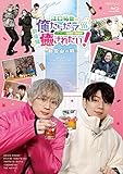 【Amazon.co.jp限定】BD『劇場版 江口拓也の俺たちだって癒されたい! ~和歌山の旅~』(2ショットブロマイド(amazon版)付) [Blu-ray]