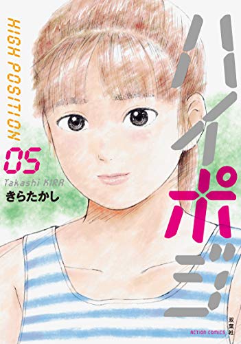 『ハイポジ』5巻