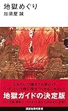 地獄めぐり