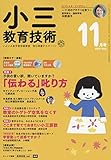 小三教育技術 2018年 11 月号 [雑誌]
