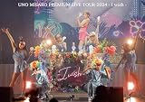 【メーカー特典あり】UNO MISAKO PREMIUM LIVE TOUR 2024 - I wish -(DVD(スマプラ対応))(特典:SNS風カード) [DVD]