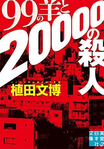 植田文博:99の羊と20000の殺人 (実業之日本社文庫)