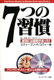 7つの習慣―個人、家庭、社会、人生のすべて 成功には原則があった!