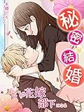 秘密の結婚～おてんば花嫁部下になる～ (夢中文庫クリスタル)