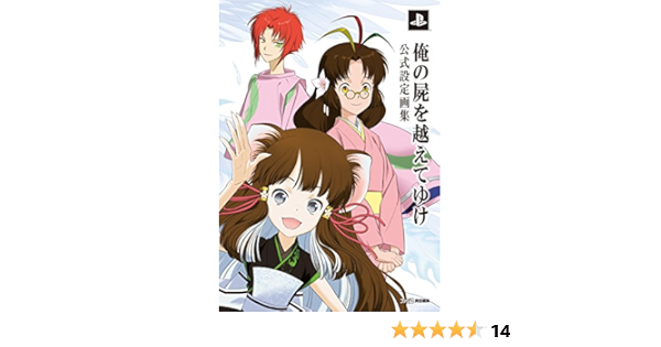 俺の屍を越えてゆけ 公式設定画集 ファミ通の攻略本 週刊ファミ通編集部 趣味 実用 Kindleストア Amazon