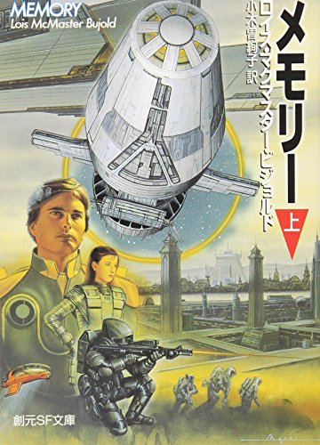 ロイス・マクマスター・ビジョルド:メモリー 上 (創元SF文庫)