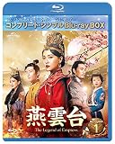 燕雲台-The Legend of Empress- BD-BOX1 (コンプリート・シンプルBD‐BOX6,000円シリーズ)(期間限定生産) [Blu-ray]