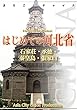 河北省001はじめての河北省　～石家荘・承徳・秦皇島・張家口 まちごとチャイナ