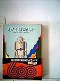わたしはロボット (1985年)