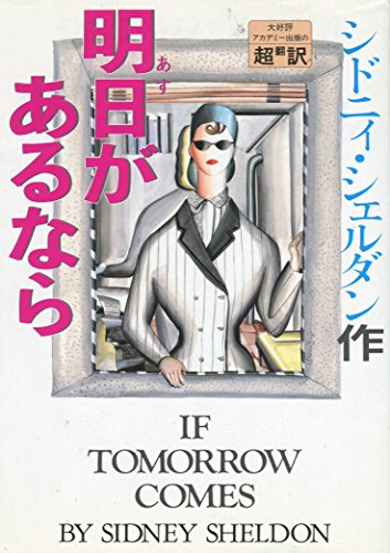 シドニィ・シェルダン:明日(あす)があるなら
