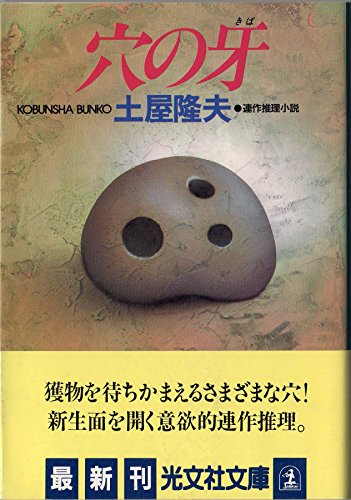 土屋隆夫:穴の牙 (光文社文庫)