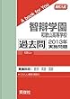智辯学園和歌山高等学校 過去問 　2013年実施問題 (高校入試　A book for You)