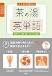 イラストで覚える! 茶の湯英単語