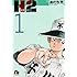 あだち充「H2(1)文庫版」