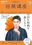 NHK将棋講座 2018年 09 月号 [雑誌]