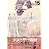 相田裕「GUNSLINGER GIRL(15)with Libretto ! II」