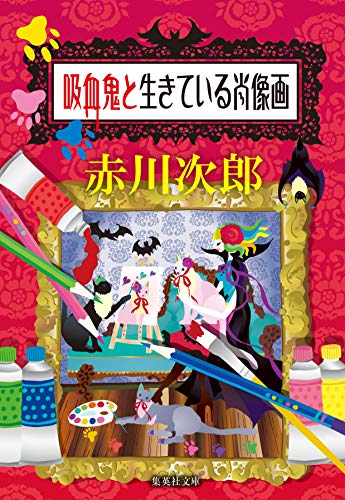 赤川次郎:吸血鬼と生きている肖像画 (集英社文庫)