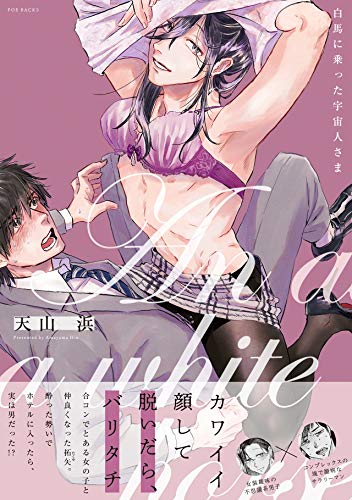 白馬に乗った宇宙人さ