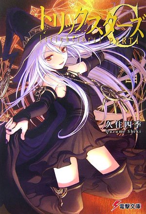 久住四季:トリックスターズC〈PART1〉 (電撃文庫)
