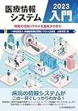 医療情報システム入門2023