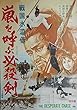 aj-21) 劇場映画ポスター【戦国水滸伝　嵐を呼ぶ必殺剣】主演　ジミー・ウォング　チャオ・チャオ　テン・イェー1971年作品監督　カオ・バオシュ、日活配給