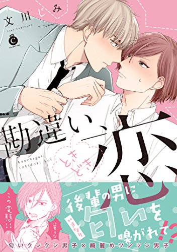 勘違い、ときどき恋 (Charles Comics) 勘違い、ときどき恋 (Charles Comics)