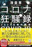 コロナ狂騒録 2021五輪の饗宴 (宝島社文庫 『このミス』大賞シリーズ)