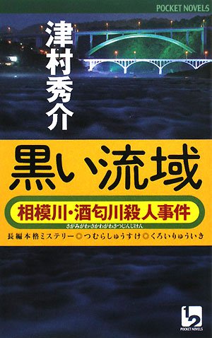 津村秀介:黒い流域―相模川・酒匂川殺人事件 (ワンツーポケットノベルス)