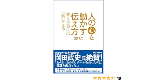 人の心を動かす伝え方 響く言葉には魂がある 出口 光 本 通販