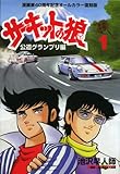 サーキットの狼 公道グランプリ編 1 (Motor Magazine Mook)