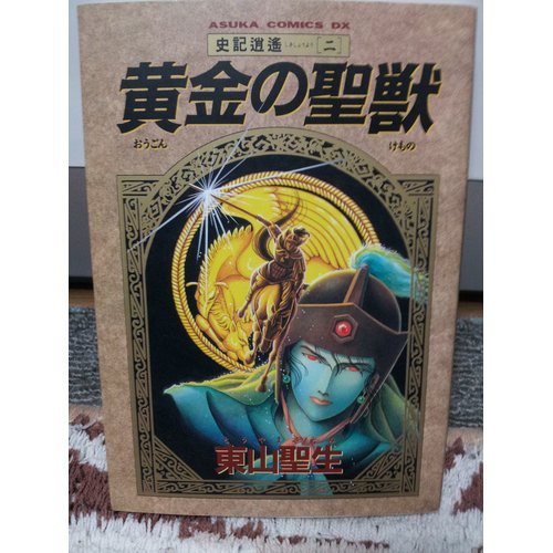 『黄金の聖獣』