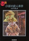 D坂の殺人事件