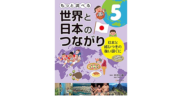 もっと調べる 世界と日本のつながり 5 日本と結びつきの強い国ぐに 井田 仁康 本 通販 Amazon