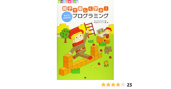 親子で楽しく学ぶ マインクラフトプログラミング ぼうけんキッズ Tech Kids School 株式会社キャデック 株式会社キャデック 本 通販 Amazon