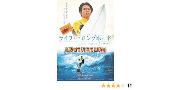ライフ オン ザ ロングボード 2nd Wave Dvd 映画 Amazon