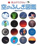 空のふしぎ図鑑