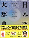 日本語大辞典