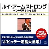 ルイ・アームストロング全集~この素晴らしき世界