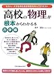 高校の物理が根本からわかる本 力学編―社会人・大学生のための理数系再入門テキスト