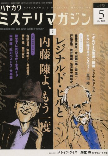 ミステリマガジン 2012年 05月号