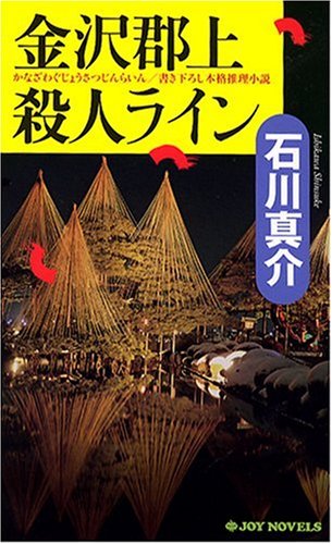 石川真介:金沢郡上殺人ライン (ジョイ・ノベルス)