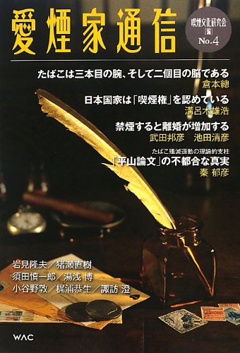 愛煙家通信 4 / 倉本 聰,溝呂木雄浩,湯浅 博,須田慎一郎,武田邦彦,池田清彦,岩見隆夫,猪瀬直樹,秦 郁彦,小谷野 敦,梶浦恭生,諏訪 澄