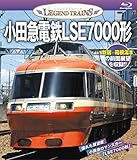 レジェンドトレインズ 小田急電鉄LSE7000形【ブルーレイ】 [Blu-ray]