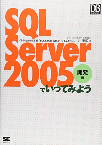 SQL Server 2005でいってみよう 開発編 (DB Magazine SELECTION)