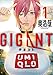 GIGANT (1) (ビッグコミックススペシャル)