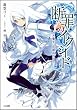 断罪のイクシード -白き魔女は放課後とともに- (GA文庫)