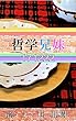 哲学兄妹-171222