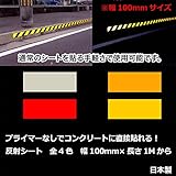 コンクリート用反射テープ　幅100mm×長さ1Mから10Mまで　プライマー不要で直貼り可能 (長さ3M, 赤)